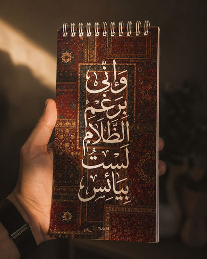 نوتة to do list - وإني برغم الظلام لست بيائس
