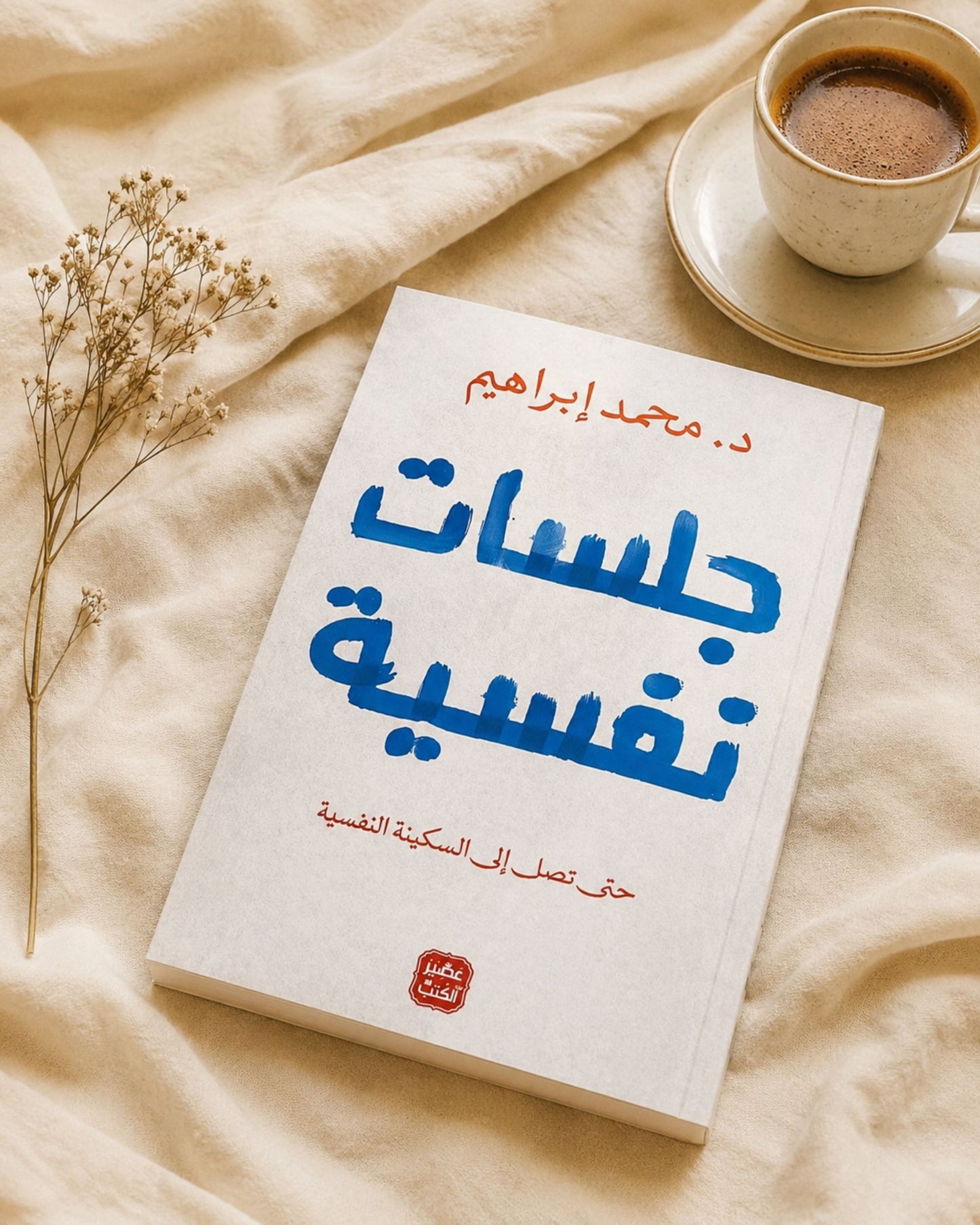 كتاب جلسات نفسية