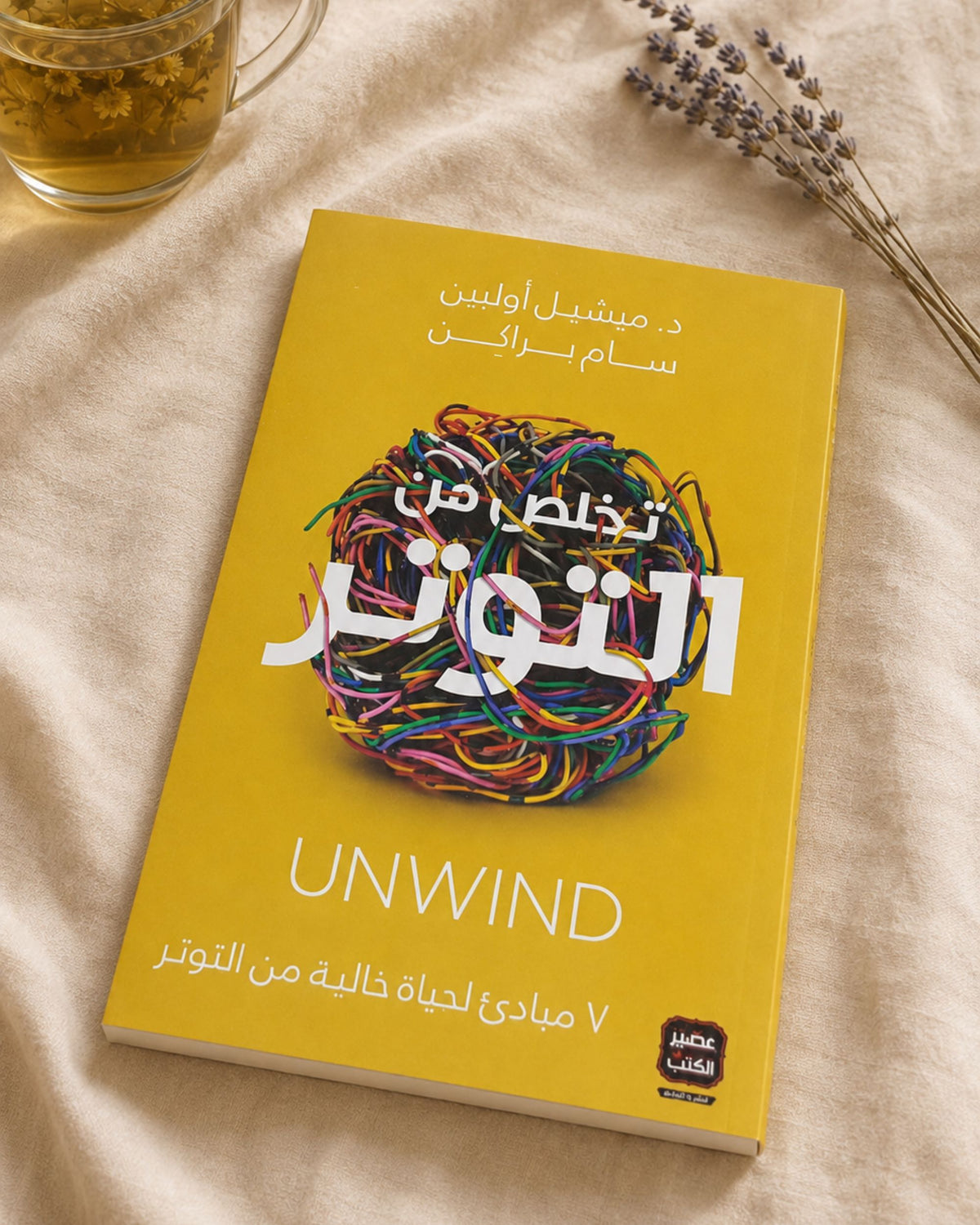كتاب تخلص من التوتر