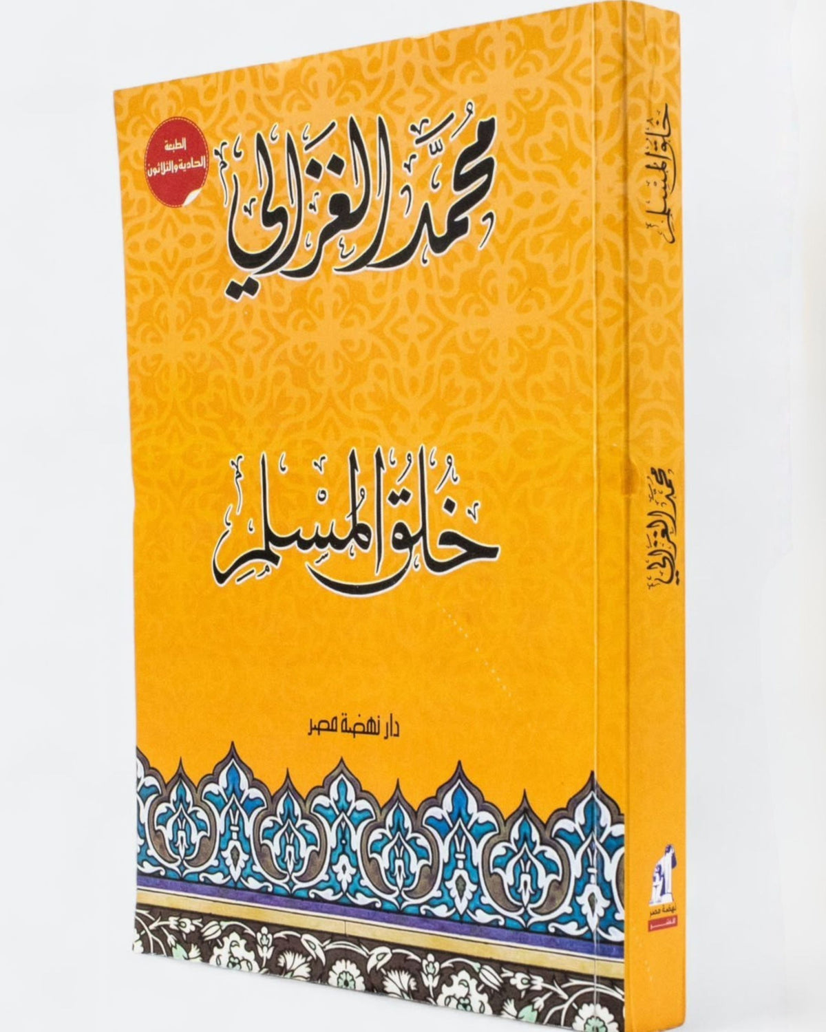 كتاب خُلق المسلم - الشيخ الغزالي