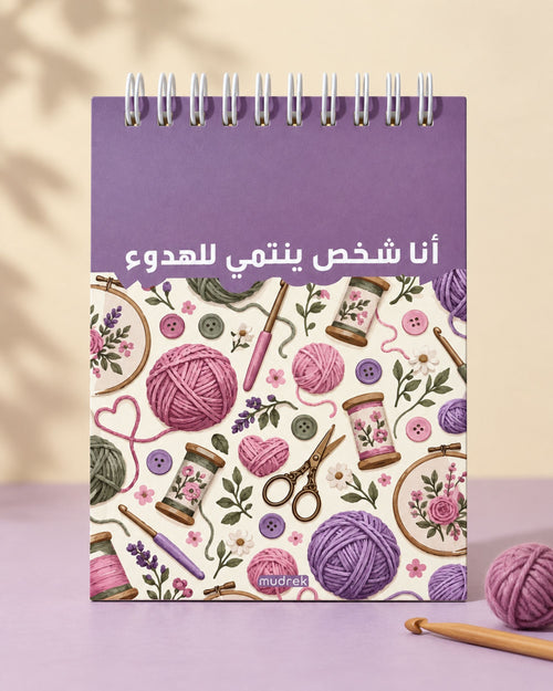 ميني نوت سلك (أنا شخص ينتمي للهدوء)