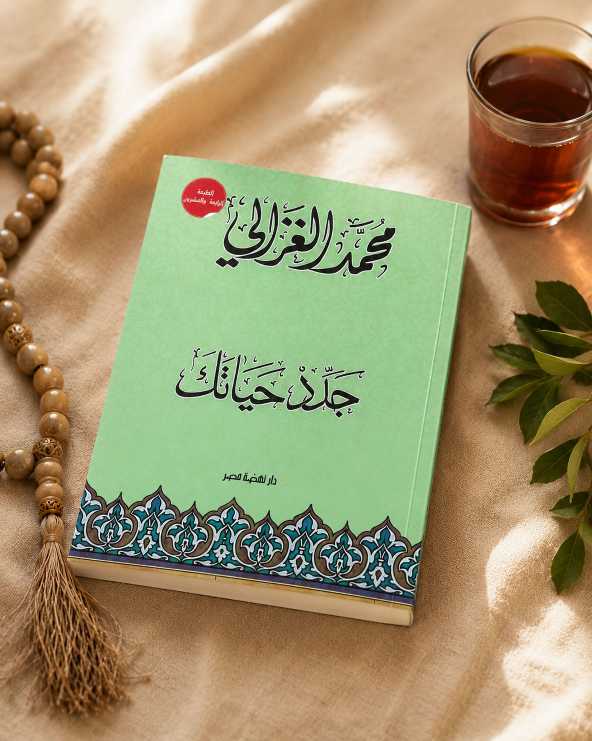 كتاب جدد حياتك - الشيخ الغزالي
