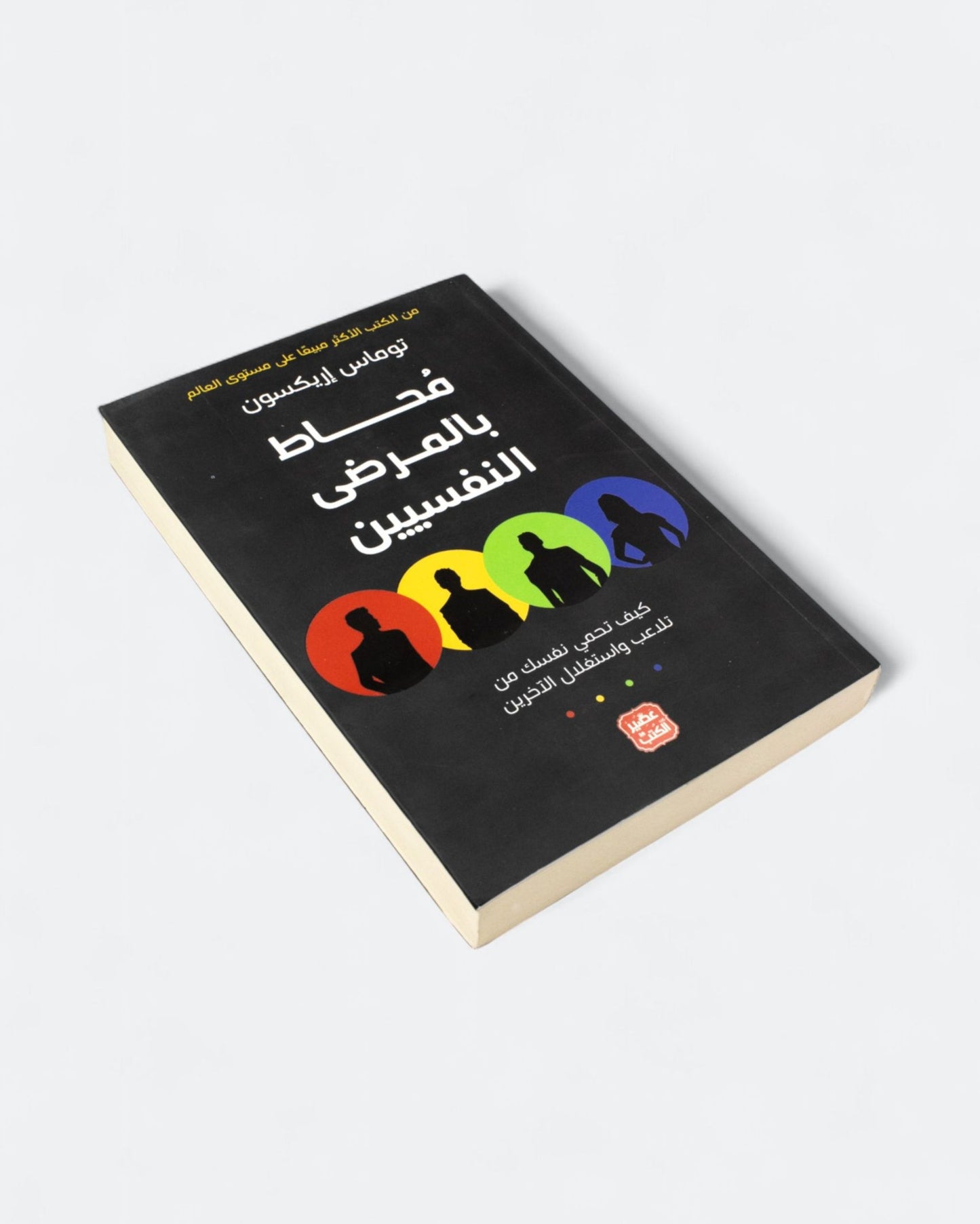 كتاب محاط بالمرضى النفسيين