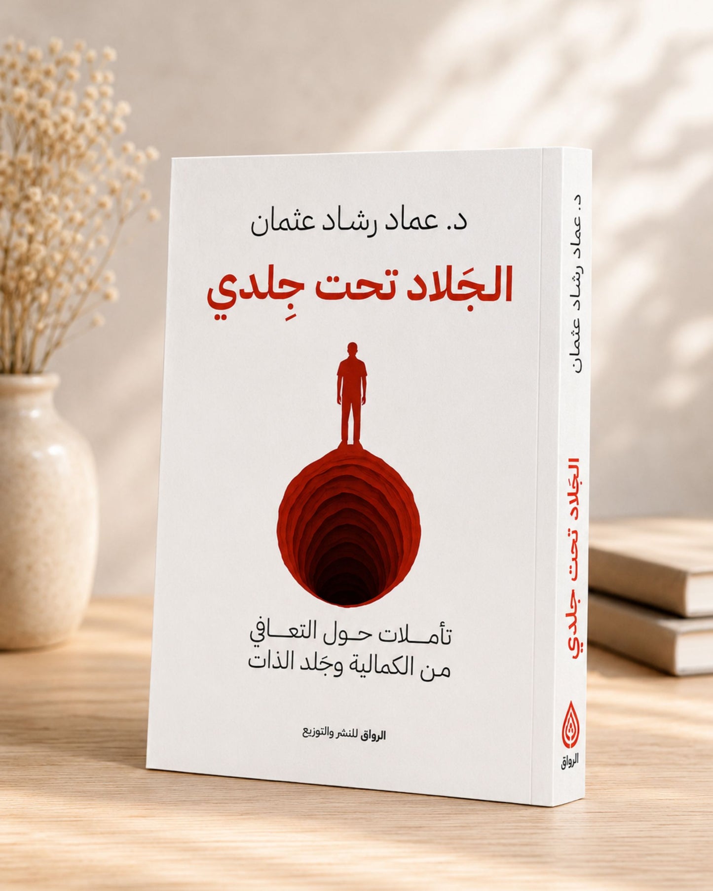كتاب الجلاد تحت جلدي
