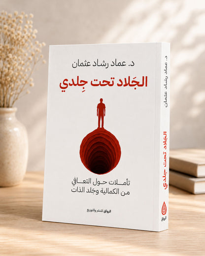 كتاب الجلاد تحت جلدي