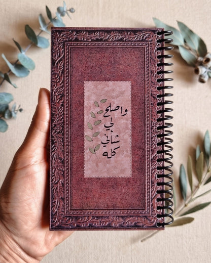 نوت بوك سلك - واصلح لي شأني كله