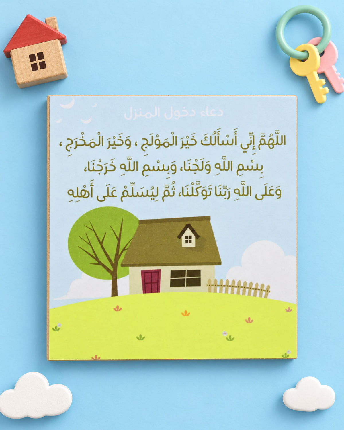 لوحة دعاء دخول المنزل