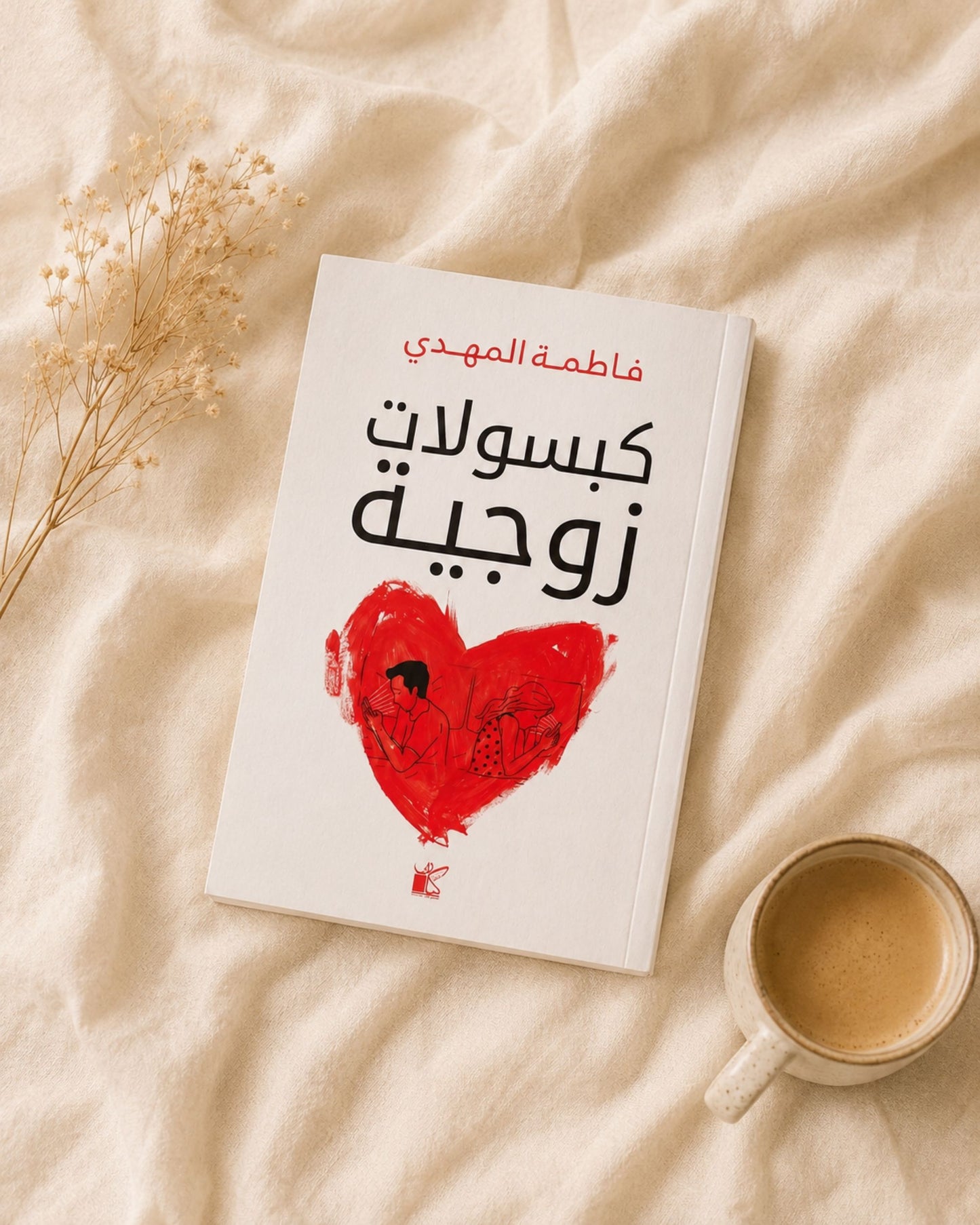 كتاب كبسولات زوجية