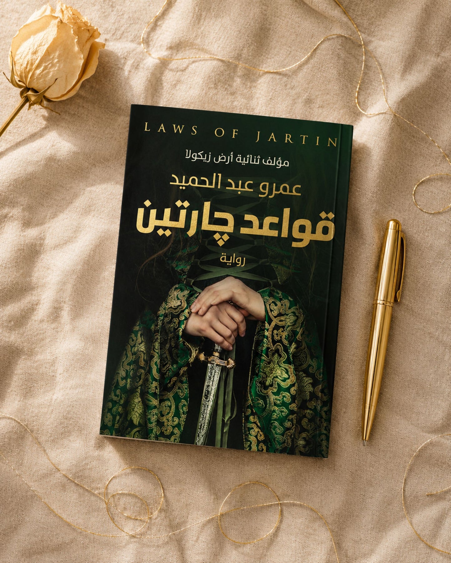 رواية قواعد جارتين