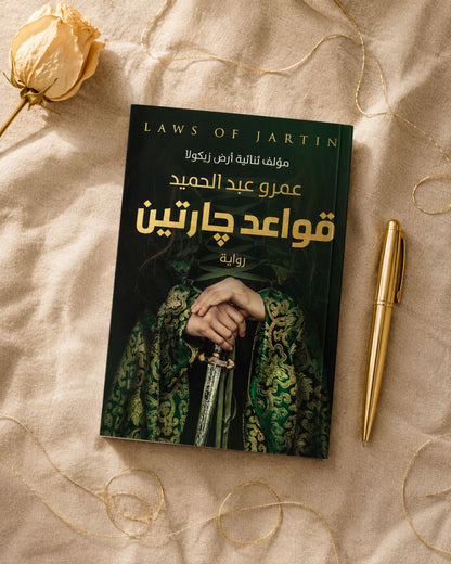 رواية قواعد جارتين