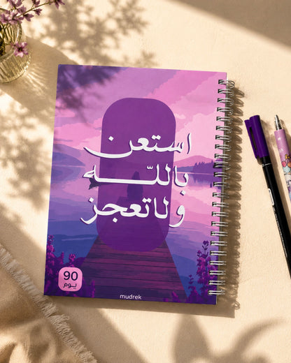 بلانر استعن بالله ولا تعجز - 90 يوم