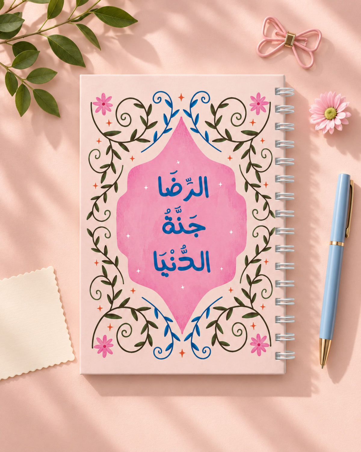 نوت بوك سلك (الرضا جنة الدنيا)