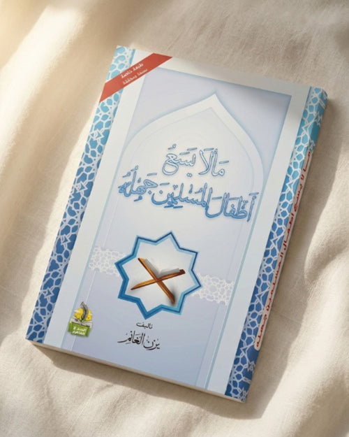 كتاب ما لا يسع أطفال المسلمين جهله