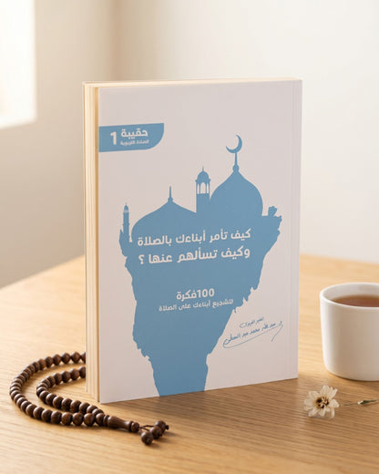 كتاب كيف تأمر أبناءك بالصلاة وكيف تسألهم عنها؟ (100 فكرة)