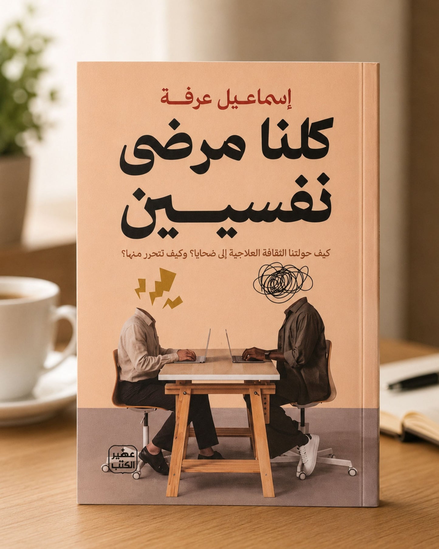 كتاب كلنا مرضى نفسيين