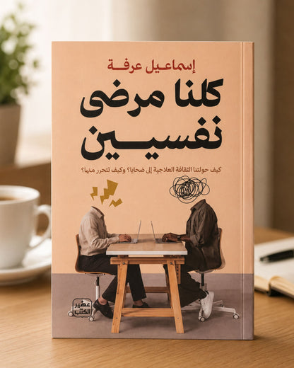 كتاب كلنا مرضى نفسيين
