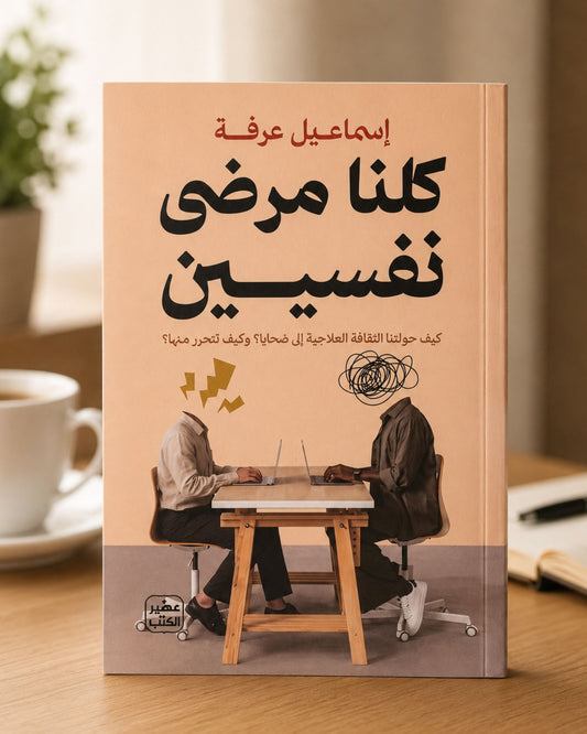 كتاب كلنا مرضى نفسيين