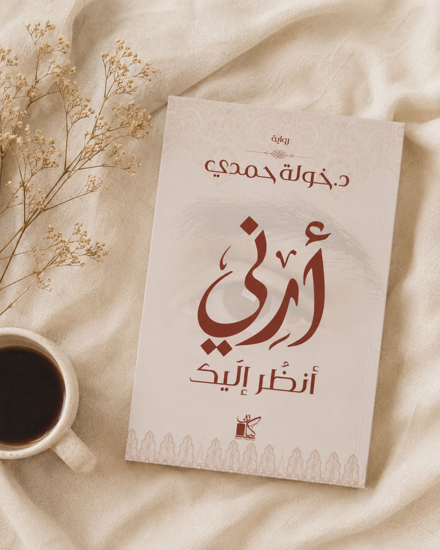 رواية أرني أنظر إليك