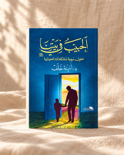 كتاب الحبيب في بيتنا (حلول نبوية لمشكلاتنا الحياتية)