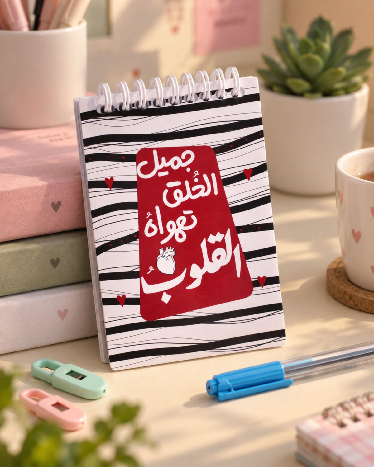 (قائمة مهام (جميل الخُلُق تهواه القلوب