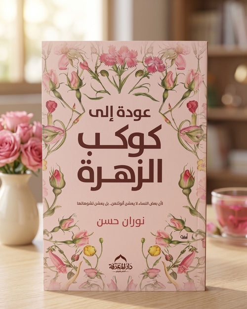 كتاب عودة إلى كوكب الزهرة