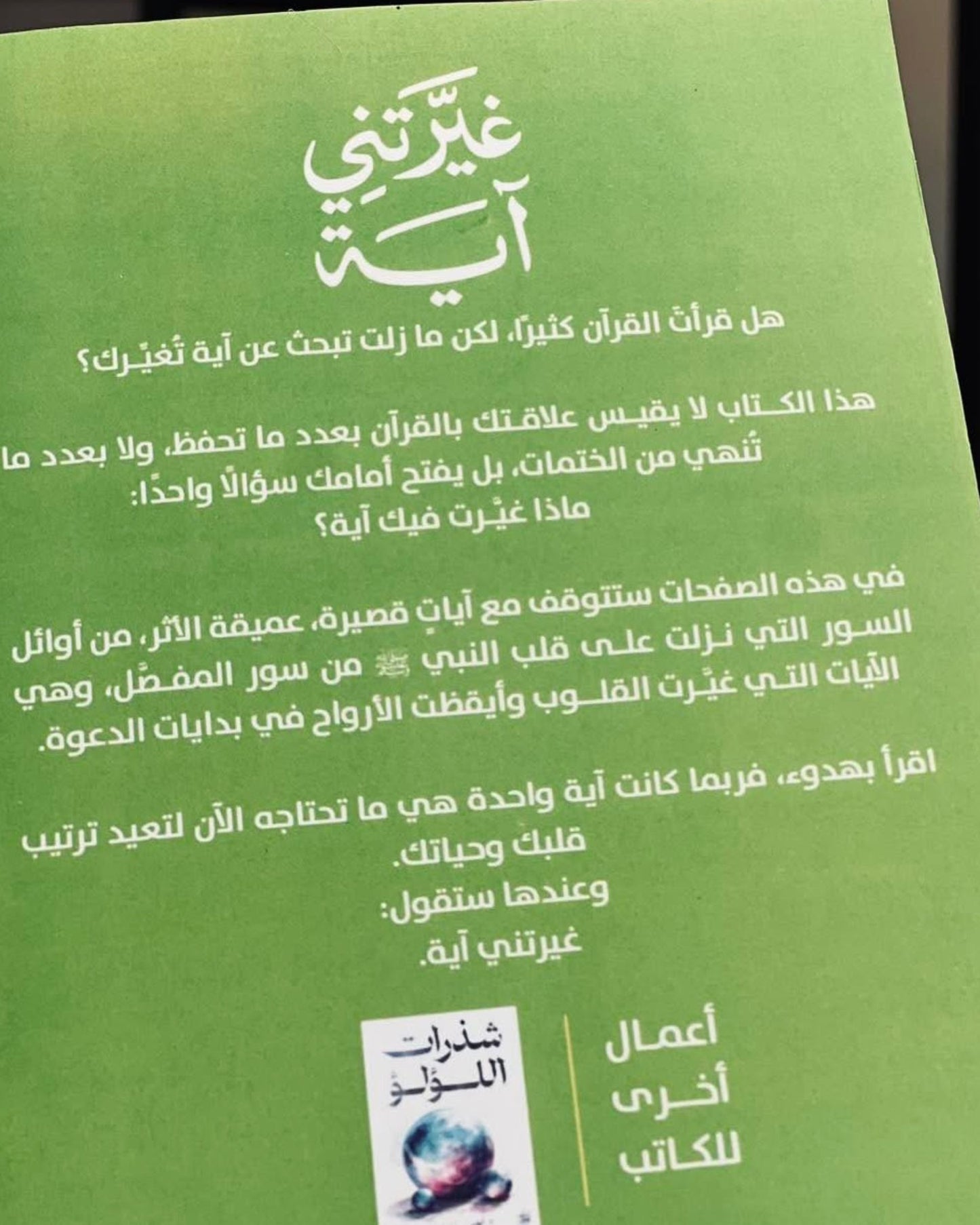 كتاب غيرتني آية
