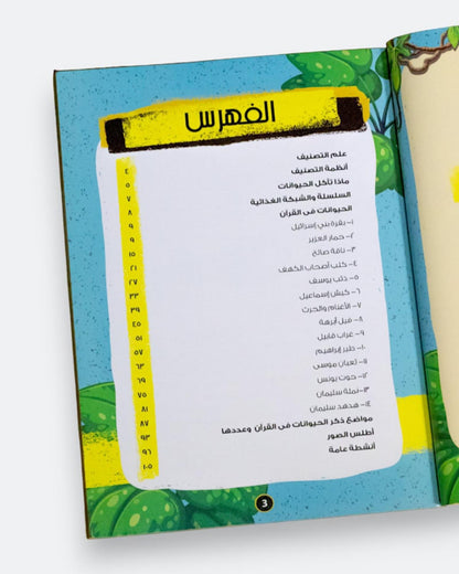 قصص الحيوان في القران الكريم (الموسوعة العلمية للأطفال)