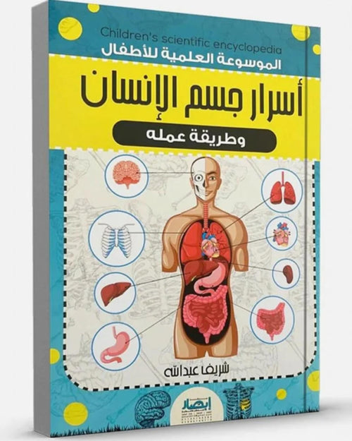 أسرار جسم الإنسان (الموسوعة العلمية للأطفال)
