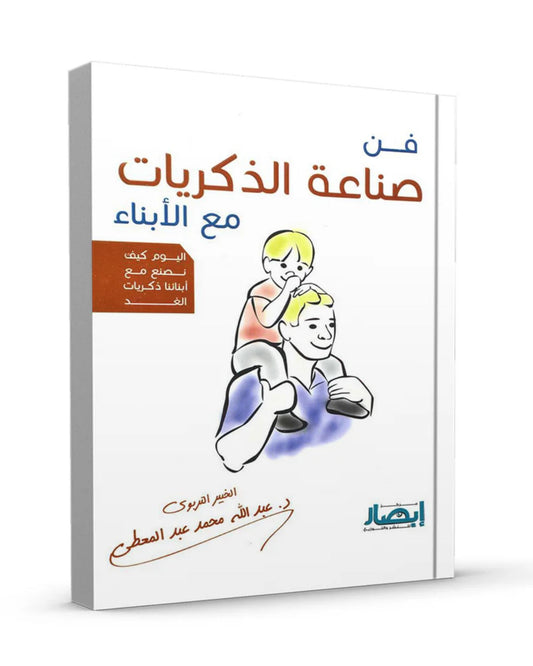 كتاب فن صناعة الذكريات مع الأبناء