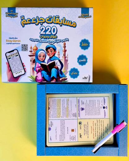 بوكس مسابقات جزء عم (220 سؤال وجواب)