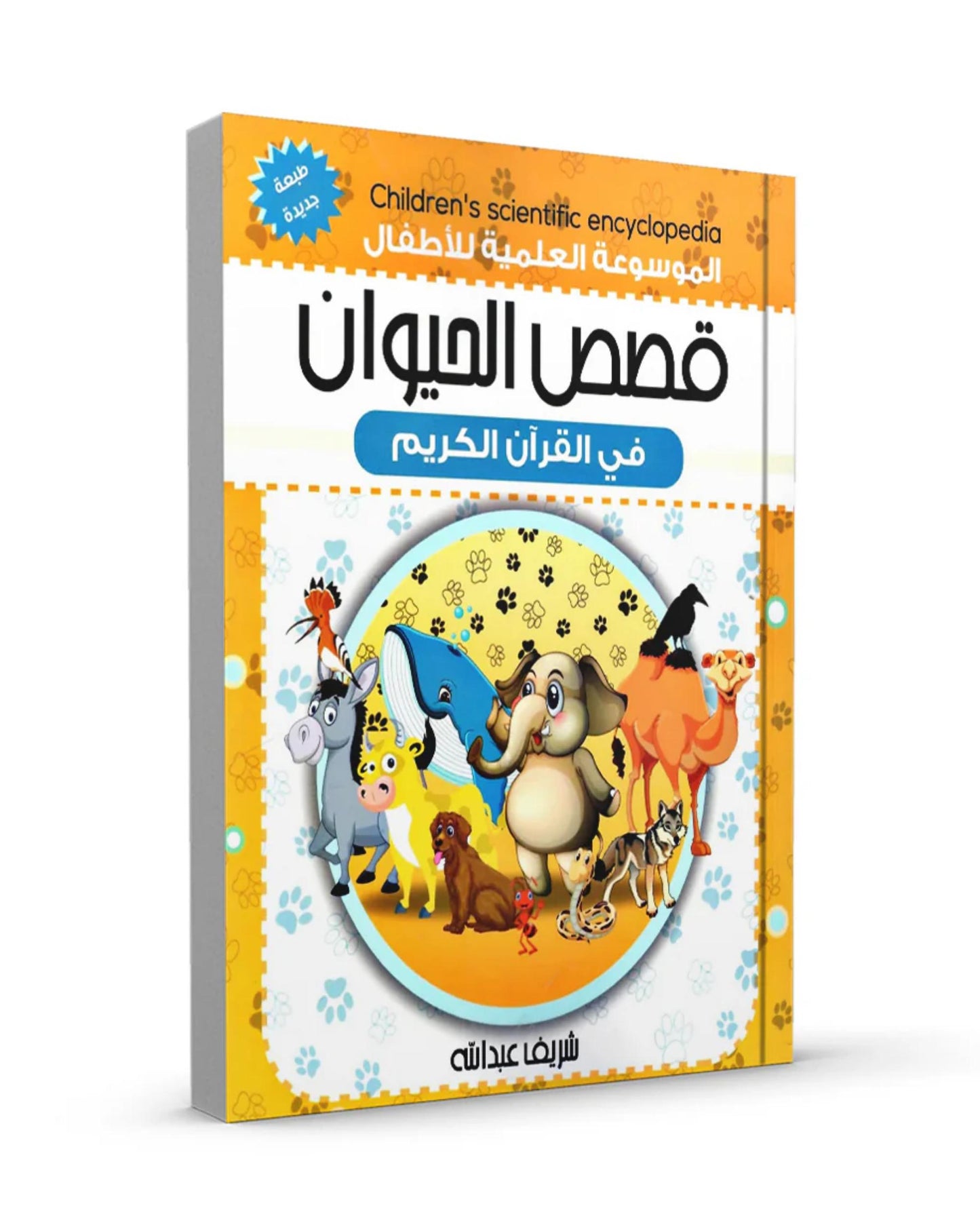 قصص الحيوان في القران الكريم (الموسوعة العلمية للأطفال)