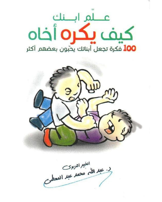 كتاب علم ابنك كيف يكره اخاه