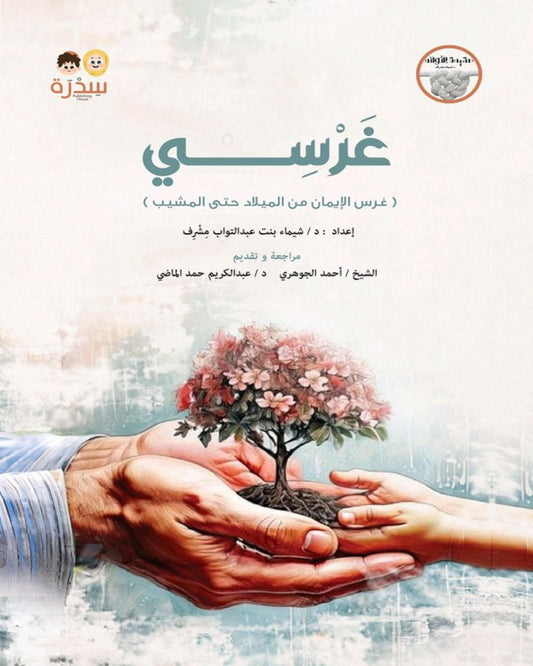 كتاب غَـرْســي