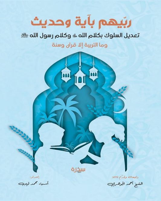 كتاب ربيهم بآية و حديث