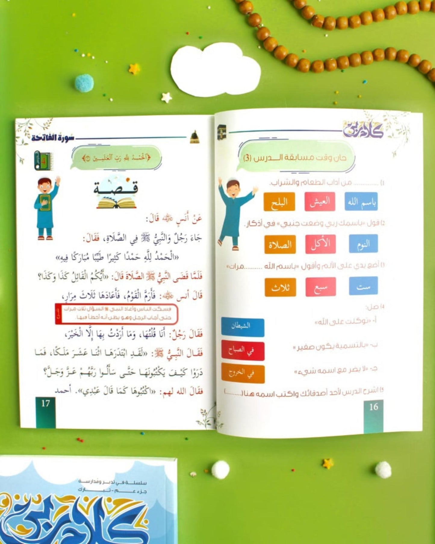 مجموعة كلام ربي لتفسير جزء عمَّ (5 كتب)