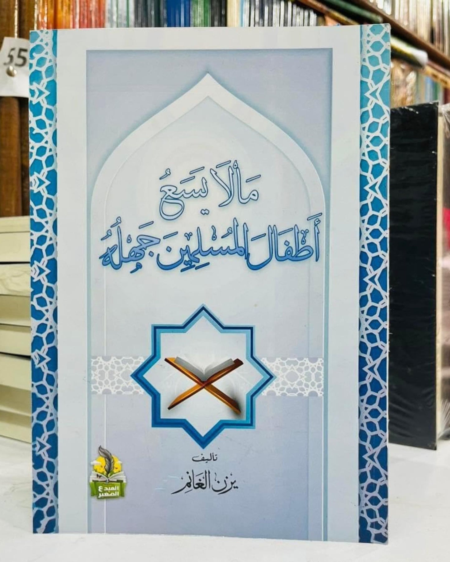 كتاب ما لا يسع أطفال المسلمين جهله