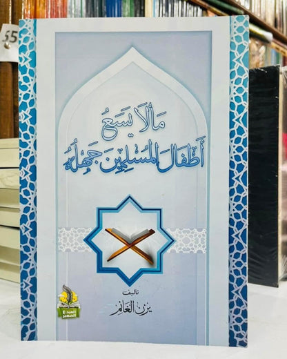 كتاب ما لا يسع أطفال المسلمين جهله