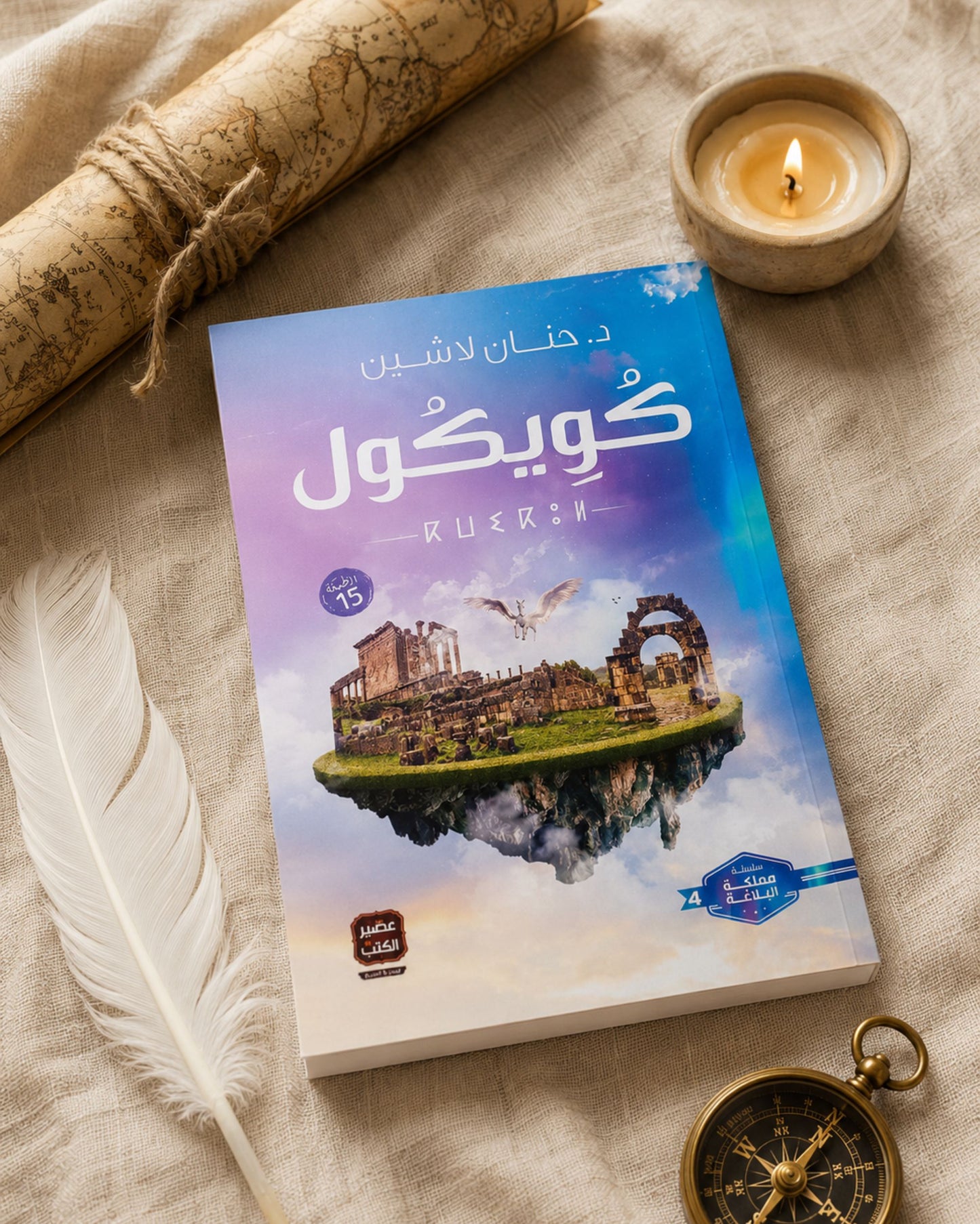 رواية كويكول