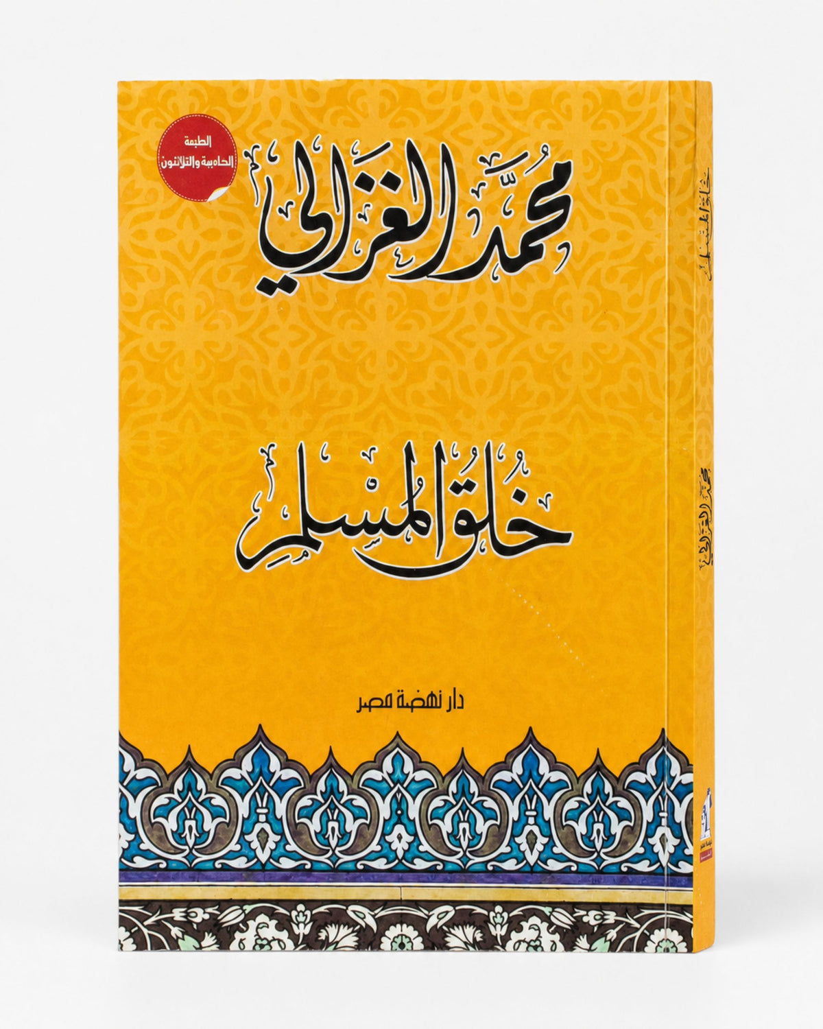 كتاب خُلق المسلم - الشيخ الغزالي