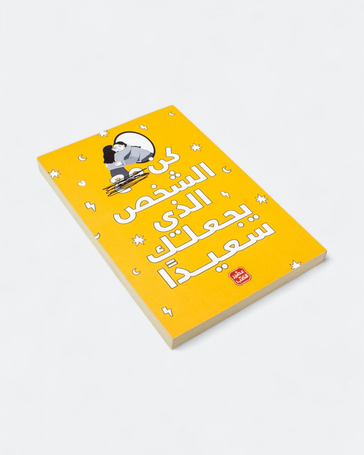 كتاب كن الشخص الذي يجعلك سعيداً