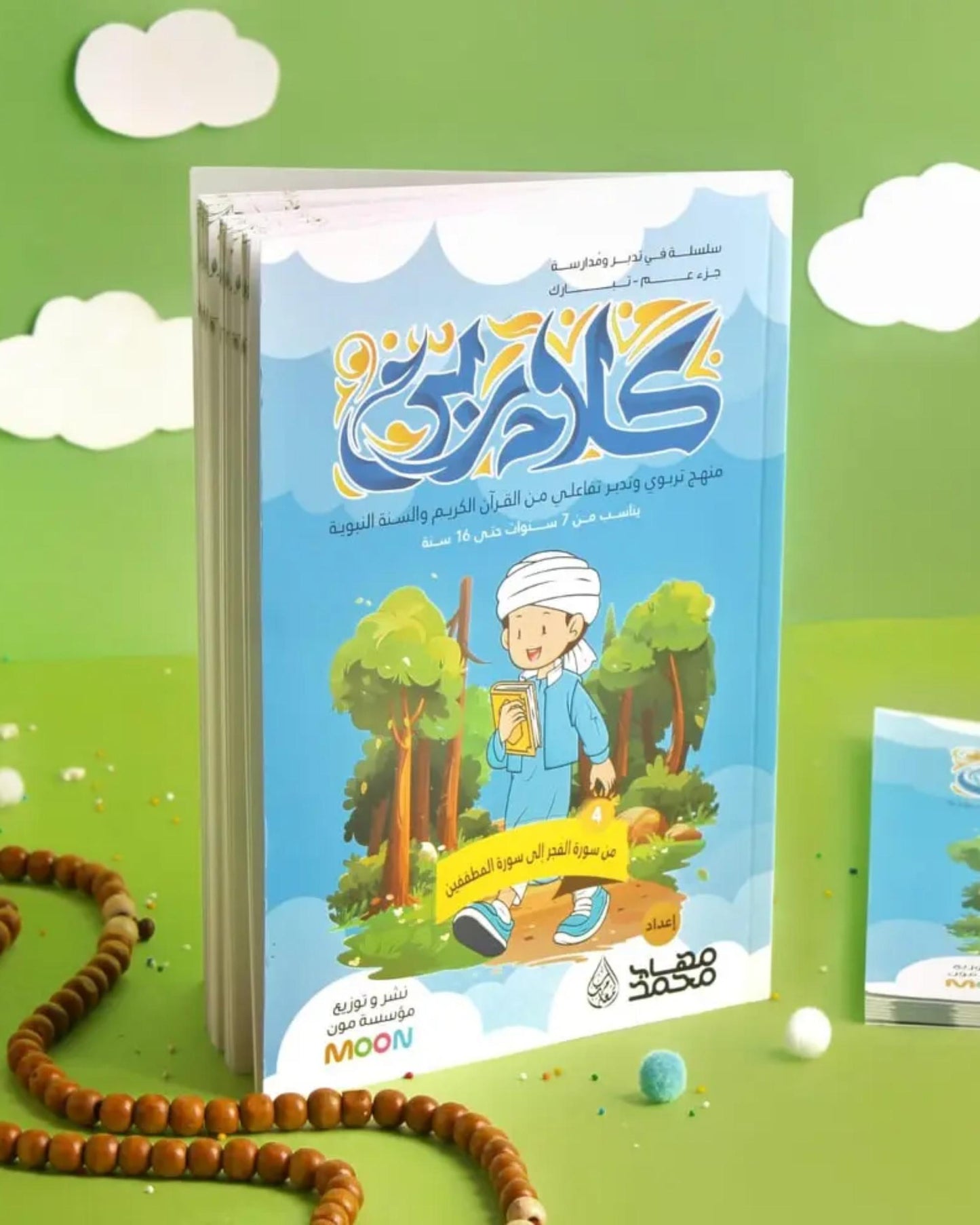 مجموعة كلام ربي لتفسير جزء عمَّ (5 كتب)