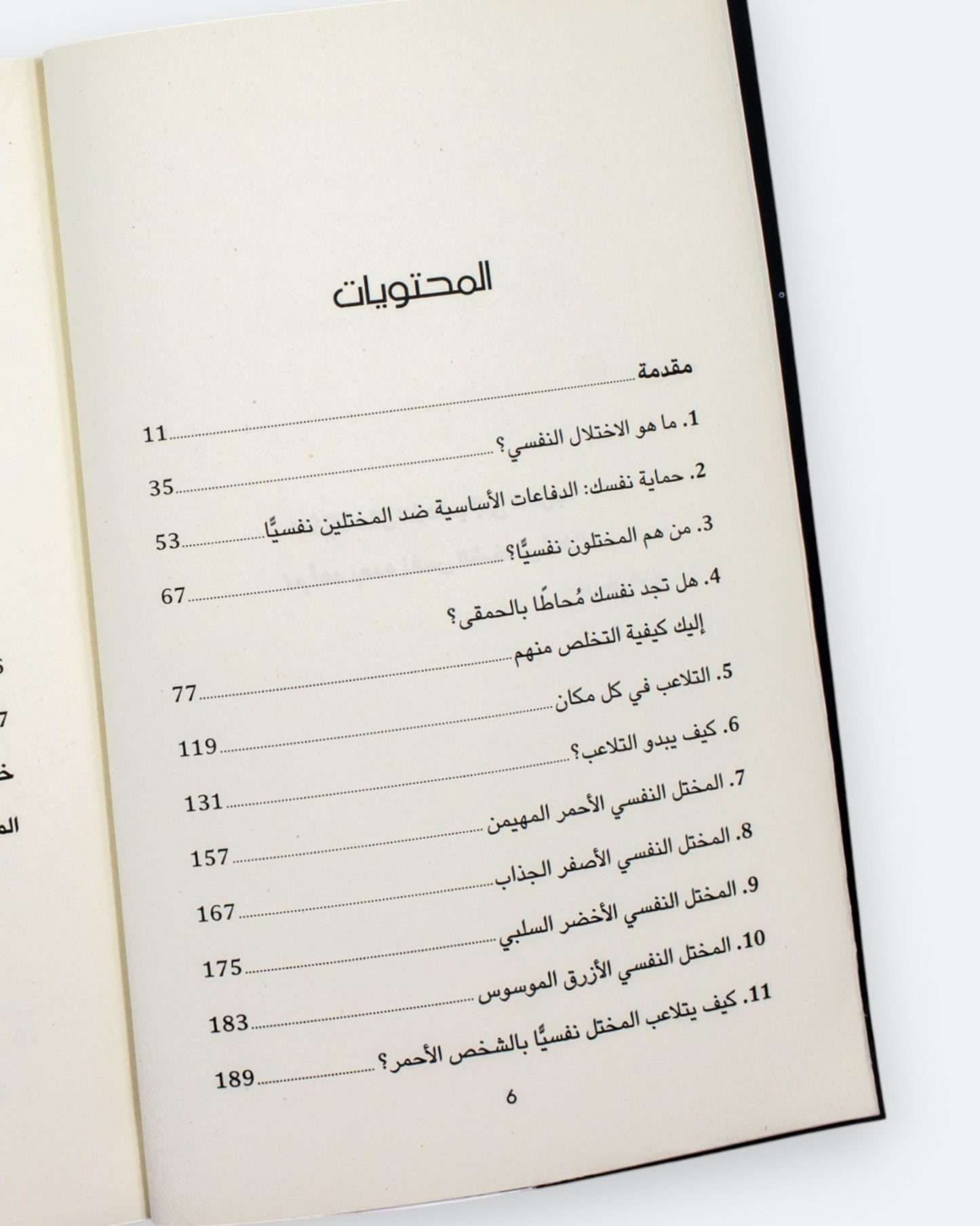 كتاب محاط بالمرضى النفسيين