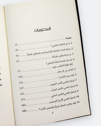 كتاب محاط بالمرضى النفسيين