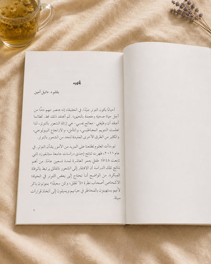 كتاب تخلص من التوتر