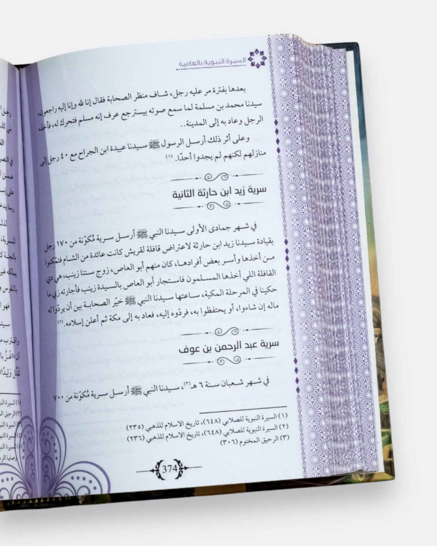 كتاب السيرة النبوية بالعامية - المرحلة المدنية