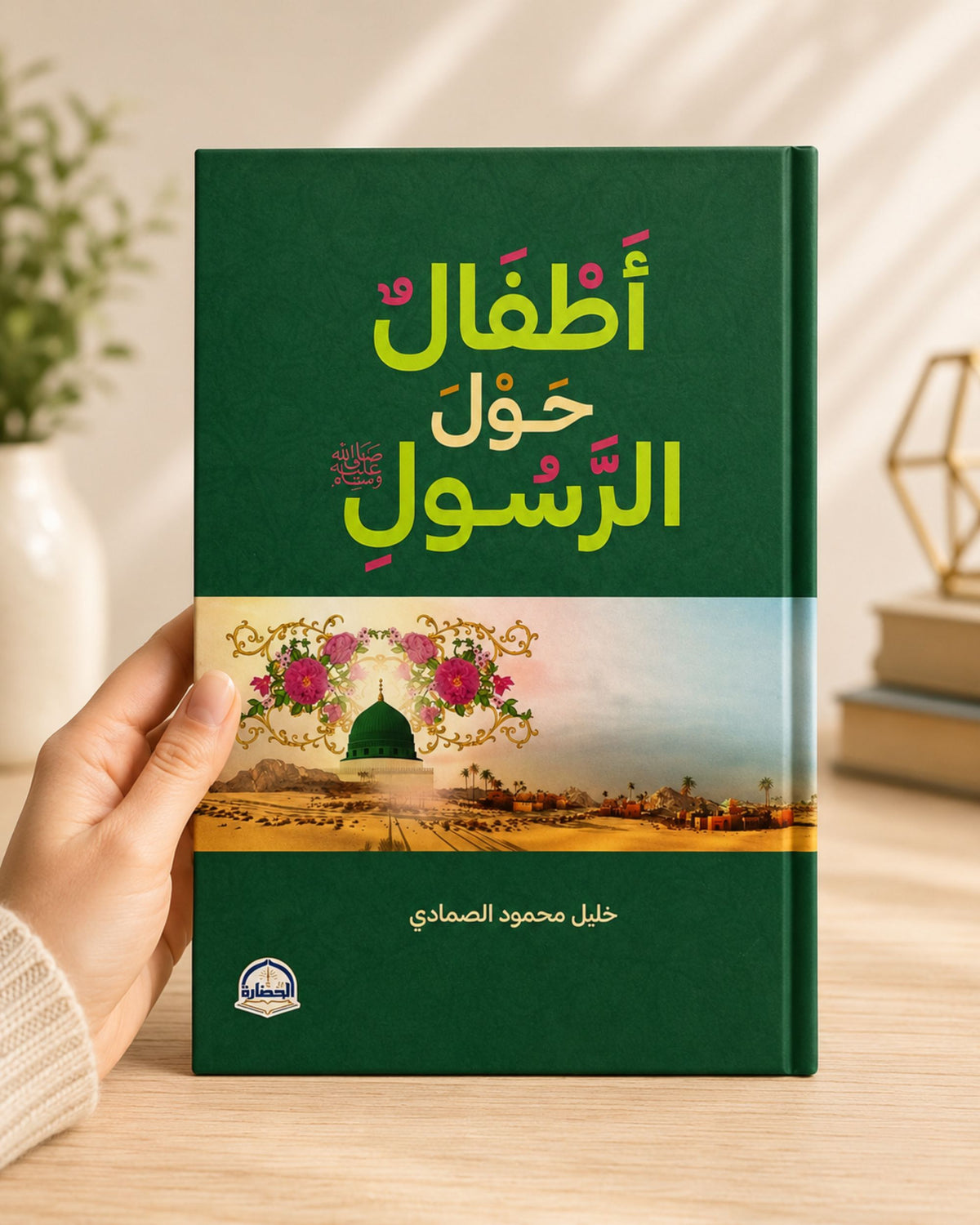 كتاب أطفال حول الرسول