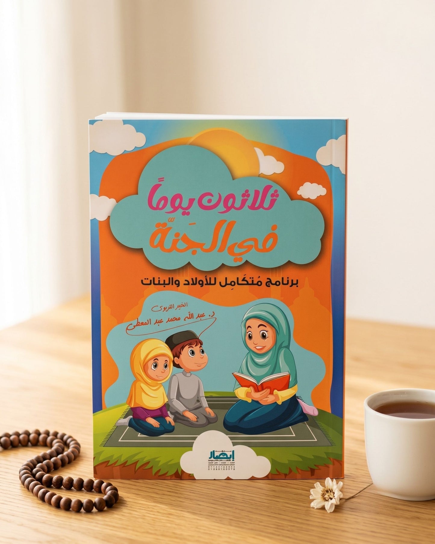 كتاب ثلاثون يوماً في الجنة