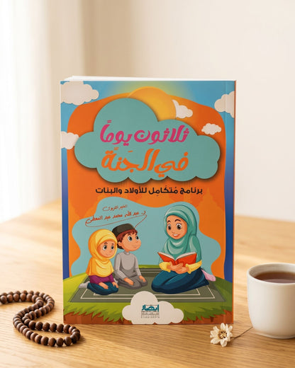 كتاب ثلاثون يوماً في الجنة
