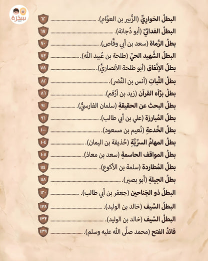 كتاب بطل في جيش محمد ﷺ