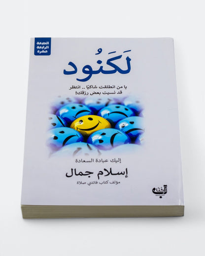 كتاب لكنود